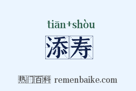 添寿是什么意思的图片